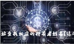 如何通过USDT钱包地址查找相应的持有