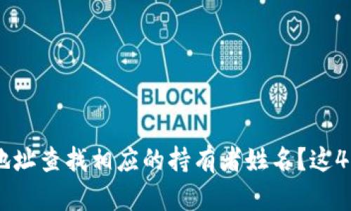 如何通过USDT钱包地址查找相应的持有者姓名?这4个方法让您轻松做到
