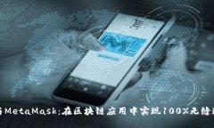 探索Web3.js与MetaMask：在区块链应用中实