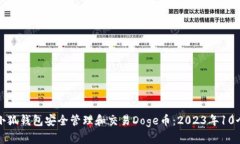 如何使用小狐钱包安全管理和交易Do