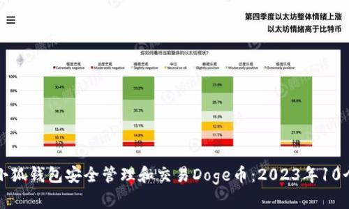 如何使用小狐钱包安全管理和交易Doge币：2023年10个实用技巧