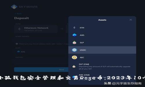 如何使用小狐钱包安全管理和交易Doge币：2023年10个实用技巧