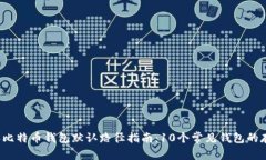 2023年比特币钱包默认路径指南：10个常
