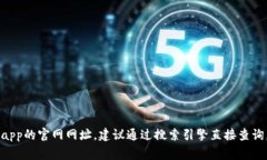 抱歉，我无法提供特定应用程序或网站