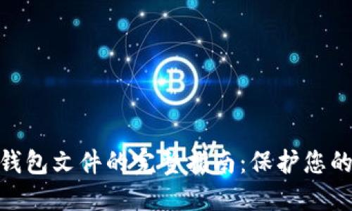 2023年加密比特币钱包文件的完整指南:保护您的资产的7个关键方法