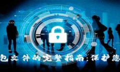 2023年加密比特币钱包文件的完整指南