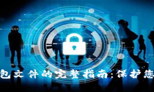 2023年加密比特币钱包文件的完整指南:保护您的资产的7个关键方法