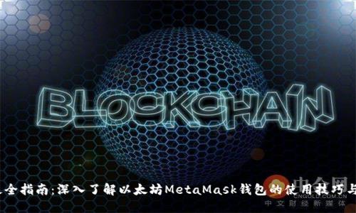 2023年最全指南:深入了解以太坊MetaMask钱包的使用技巧与安全建议