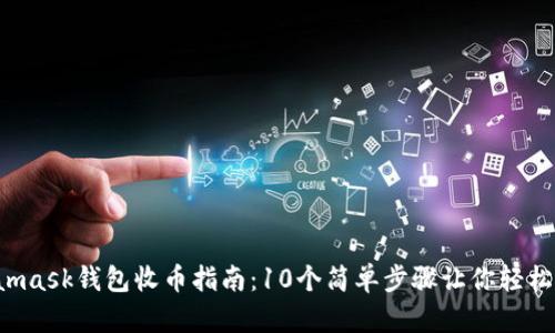 2023年Metamask钱包收币指南:10个简单步骤让你轻松收取加密货币