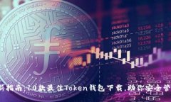 2023年最新指南：10款最佳Token钱包下载