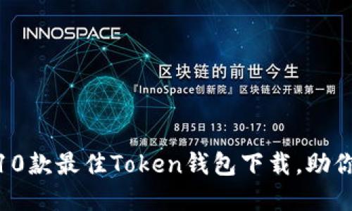 2023年最新指南:10款最佳Token钱包下载,助你安全管理数字资产