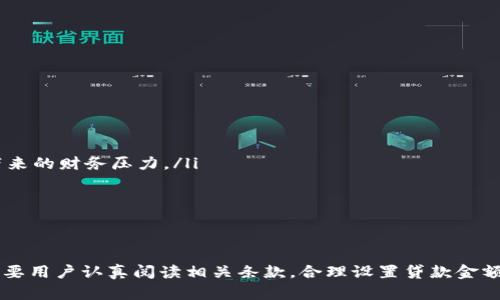   如何在小狐钱包上快速贷款：下载安装，一手掌握/  

 guanjianci 小狐钱包, 贷款, 下载安装, 便捷金融/ guanjianci 

关于小狐钱包
小狐钱包是一款专注于提供贷款和金融服务的移动应用。随着时代的发展，传统借贷方式逐渐被数字化金融产品所取代，小狐钱包正是这种趋势下应运而生。它以简单、快捷、安全的特点受到越来越多用户的青睐。
用户可以通过小狐钱包进行各种贷款服务，涵盖了个人消费贷款、信用贷款等多种类型的需求。其操作界面友好，流程简单，让用户能够在最短的时间内完成贷款申请，提高了借贷效率。

下载小狐钱包的准备工作
在决定使用小狐钱包之前，用户需要确保自己的手机设备能够支持该应用。首先，用户可以在各大应用商店如Apple Store或Google Play中进行搜索，查看该应用的评论和评分，以评估其可靠性和稳定性。
其次，为了更好地体验小狐钱包的各项服务，用户需要准备好一些个人信息，例如身份证号、联系方式以及银行账户信息，这些都是申请贷款所必须的材料。

小狐钱包的下载安装步骤
下载安装小狐钱包非常简单，下面是详细步骤：
ol
    listrong搜索应用：/strong打开手机的应用商店，在搜索栏中输入“小狐钱包”。/li
    listrong选择下载：/strong在搜索结果中找到小狐钱包应用，点击“下载”或“安装”按钮。/li
    listrong等待安装：/strong下载过程一般不会超过几分钟，完成后应用会自动安装到手机上。/li
    listrong注册账号：/strong首次使用时，用户需要注册一个账号，按照提示填写相关个人信息。/li
    listrong进行身份验证：/strong为保证借贷安全，用户需要进行实名认证，上传身份证照片以及人脸识别。/li
/ol

首次使用小狐钱包的操作指南
下载安装完毕后，用户打开小狐钱包，首页界面将会展现各类产品和服务，包括贷款申请、额度查询、还款计划等，用户可以根据自己的需求进行选择。
在申请贷款之前，用户需要仔细阅读贷款协议和条款，了解其中的利率及费用等关键信息。完成这些准备工作后，用户可以在应用中选择“贷款”选项，进入申请界面。

贷款申请的流程
贷款申请的流程相对简单，主要包括以下几个步骤：
ol
    listrong选择贷款类型：/strong小狐钱包提供多种贷款方式，用户可以根据自身需求选择合适的贷款类型，例如消费贷款、信用贷款等。/li
    listrong填写申请信息：/strong用户需要填写包括贷款金额、还款期限等详细信息。/li
    listrong提交申请：/strong确认信息无误后，点击“提交申请”按钮，系统会自动处理用户的借贷请求。/li
    listrong等待审核：/strong通常情况下，审核过程会在几个小时内完成，用户可以通过应用查询审核结果。/li
    listrong签署合同：/strong一旦审核通过，用户需要签署电子合同，确认接受相关条款。/li
/ol

小狐钱包的优势
小狐钱包相比于其他贷款产品，具有以下几大优势：
ul
    listrong便捷性：/strong用户可以随时随地通过手机申请贷款，无需到线下办理，大大节省了时间。/li
    listrong透明度：/strong小狐钱包在借款过程中提供清晰的费用说明，让用户明白每一笔费用去向。/li
    listrong快速审批：/strong相较于传统银行的贷款流程，小狐钱包的贷款申请审批速度更快。/li
    listrong个性化服务：/strong结合用户历史借贷行为，小狐钱包会提供个性化的贷款套餐，更符合用户需求。/li
/ul

使用小狐钱包的注意事项
虽然小狐钱包提供了便捷的金融服务，但用户在使用时仍需注意以下几点：
ul
    listrong理性借贷：/strong用户应根据自身的经济能力合理选择贷款金额和还款期限，避免因超出偿还能力而带来的财务压力。/li
    listrong保护个人数据：/strong在注册和使用过程中，应妥善保管个人信息，避免泄露。/li
    listrong按时还款：/strong借款后应按时还款，避免产生逾期费用，保持良好的信用记录。/li
/ul

总结
小狐钱包是一款令人信赖的信贷产品，通过简单的下载安装和便捷的贷款申请流程，满足了现代人快速借贷的需求。只要用户认真阅读相关条款，合理设置贷款金额，便能体验到小狐钱包所带来的便利。如果你还在犹豫，不妨试试看这款金融工具，或许它能为你的生活带来一些便利。