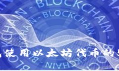 2023年小狐狸钱包使用以太坊代币的5大
