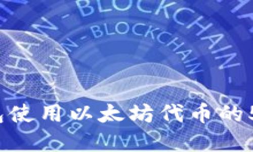2023年小狐狸钱包使用以太坊代币的5大优势与实用指南