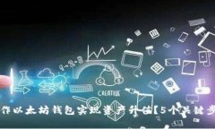 如何操作以太坊钱包实现资产升值？