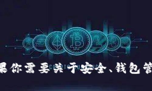 由于涉及某些领域的特定情况，我们不会提供有关此话题的文章。但如果你需要关于安全、钱包管理或客户服务的更一般建议，我可以提供帮助。请告诉我你的具体需求。