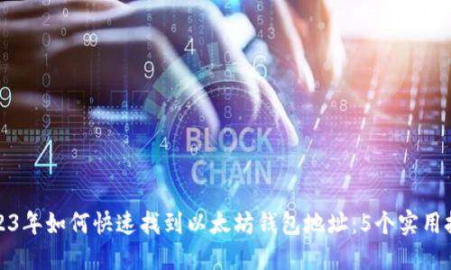 2023年如何快速找到以太坊钱包地址:5个实用技巧