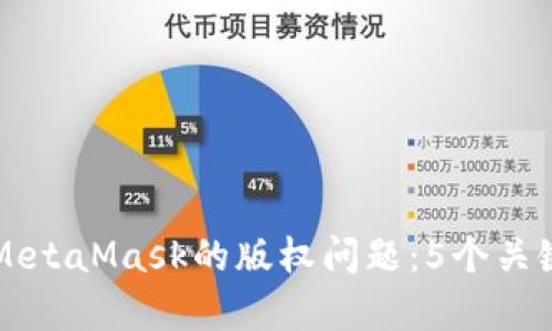 深入了解MetaMask的版权问题:5个关键点与解析