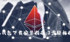 小狐钱包下载安装指南：3步轻松搞定