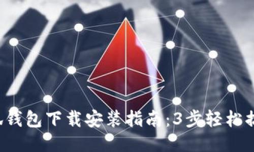 小狐钱包下载安装指南:3步轻松搞定!