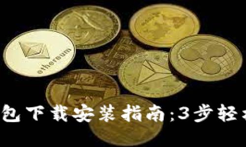 小狐钱包下载安装指南:3步轻松搞定!
