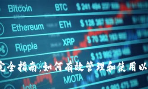 2023年完全指南:如何有效管理和使用以太坊钱包