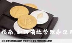 2023年完全指南：如何有效管理和使用