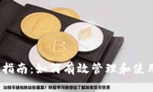 2023年完全指南:如何有效管理和使用以太坊钱包