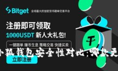TP钱包与小狐钱包安全性对比：哪款更