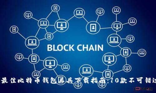 2023年最佳比特币钱包工具下载指南:10款不可错过的选择