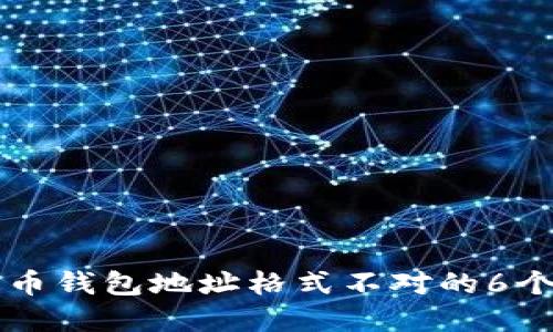 解决比特币钱包地址格式不对的6个实用方法