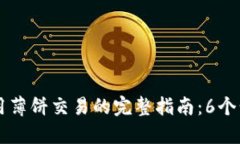 小狐钱包使用薄饼交易的完整指南：