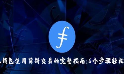 小狐钱包使用薄饼交易的完整指南:6个步骤轻松上手
