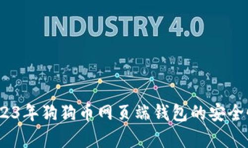 全面分析:2023年狗狗币网页端钱包的安全性与使用指南