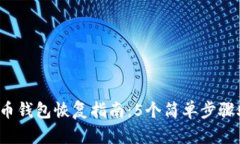 2023年比特币钱包恢复指南：5个简单步