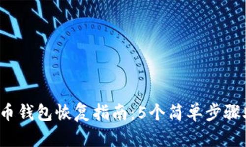 2023年比特币钱包恢复指南:5个简单步骤助你重获资产