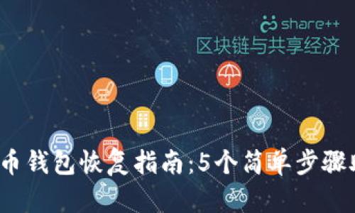 2023年比特币钱包恢复指南:5个简单步骤助你重获资产