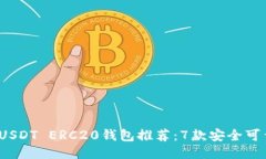 2023年最全USDT ERC20钱包推荐：7款安全可