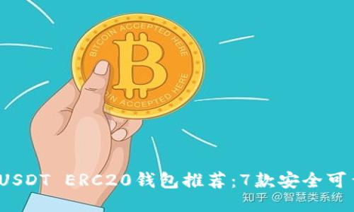 2023年最全USDT ERC20钱包推荐:7款安全可靠的钱包对比