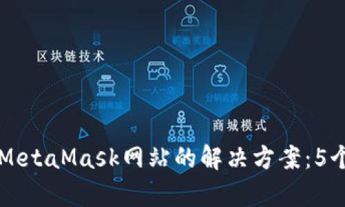 无法访问MetaMask网站的解决方案:5个有效方法