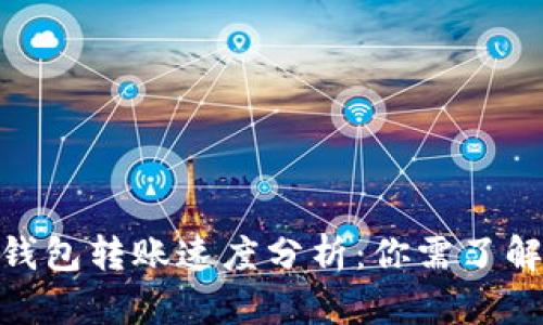 2023年比特币钱包转账速度分析:你需了解的5个关键因素