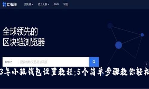 2023年小狐钱包设置教程:5个简单步骤教你轻松上手