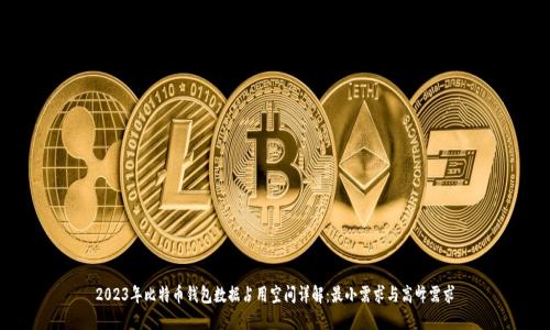 2023年比特币钱包数据占用空间详解:最小需求与高峰需求
