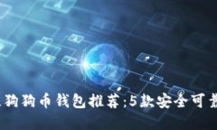 2023年最佳狗狗币钱包推荐：5款安全可