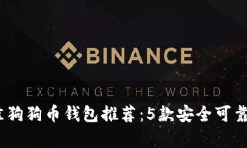 2023年最佳狗狗币钱包推荐:5款安全可靠的钱包选择