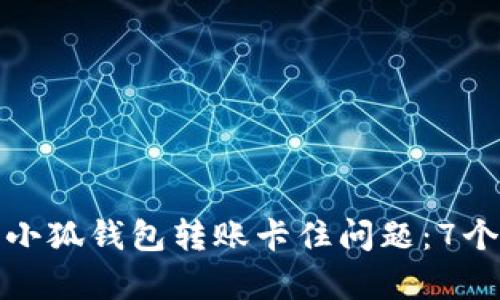 如何解决小狐钱包转账卡住问题:7个有效方案