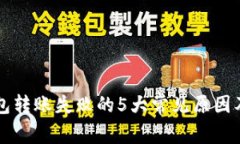 以太坊钱包转账失败的5大常见原因及