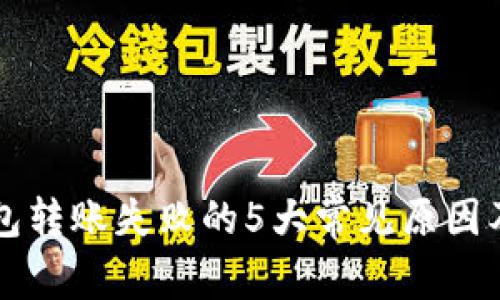 以太坊钱包转账失败的5大常见原因及解决方法