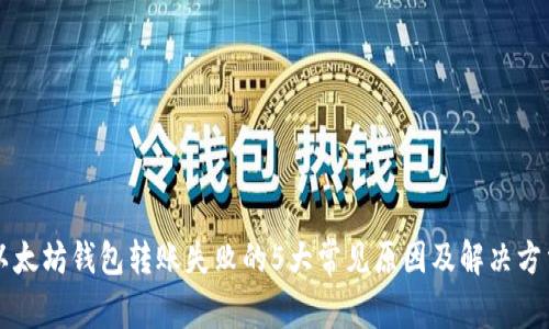 以太坊钱包转账失败的5大常见原因及解决方法