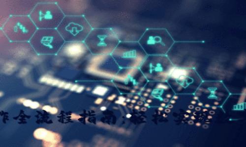 2023年IM钱包USDT转出操作全流程指南:轻松实现数字资产转移,附带5个实用技巧